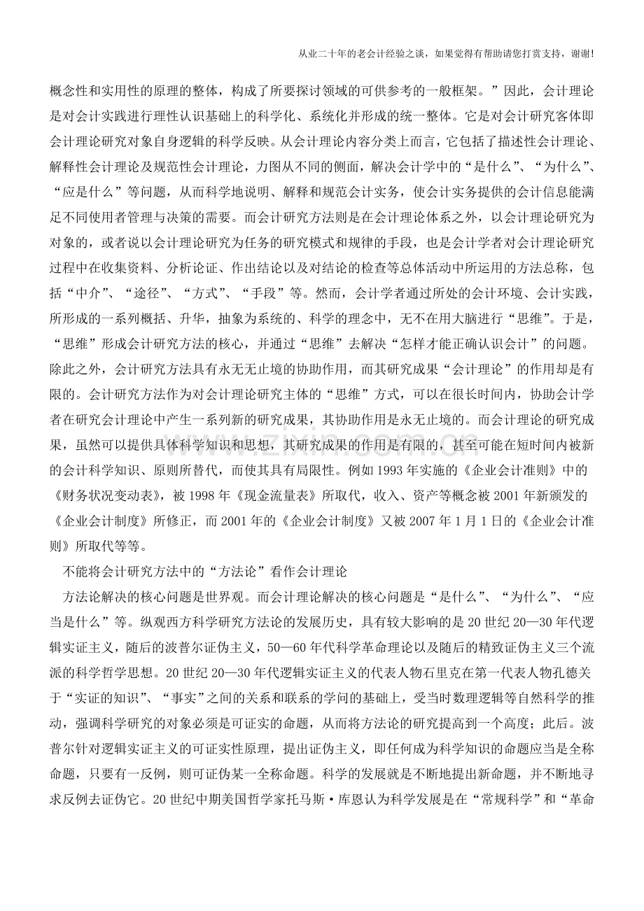 对会计研究方法独立性的再认识【会计实务经验之谈】.doc_第2页