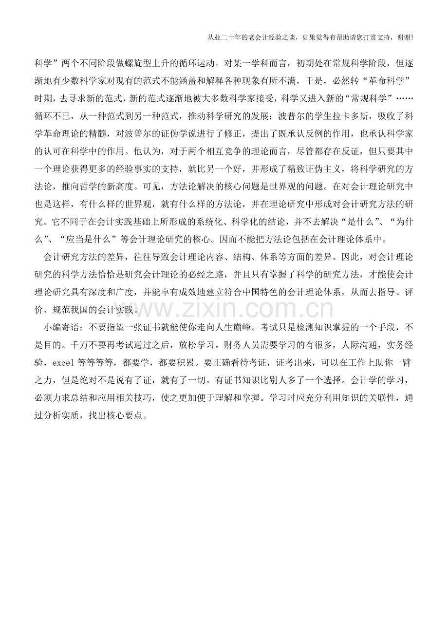 对会计研究方法独立性的再认识【会计实务经验之谈】.doc_第3页