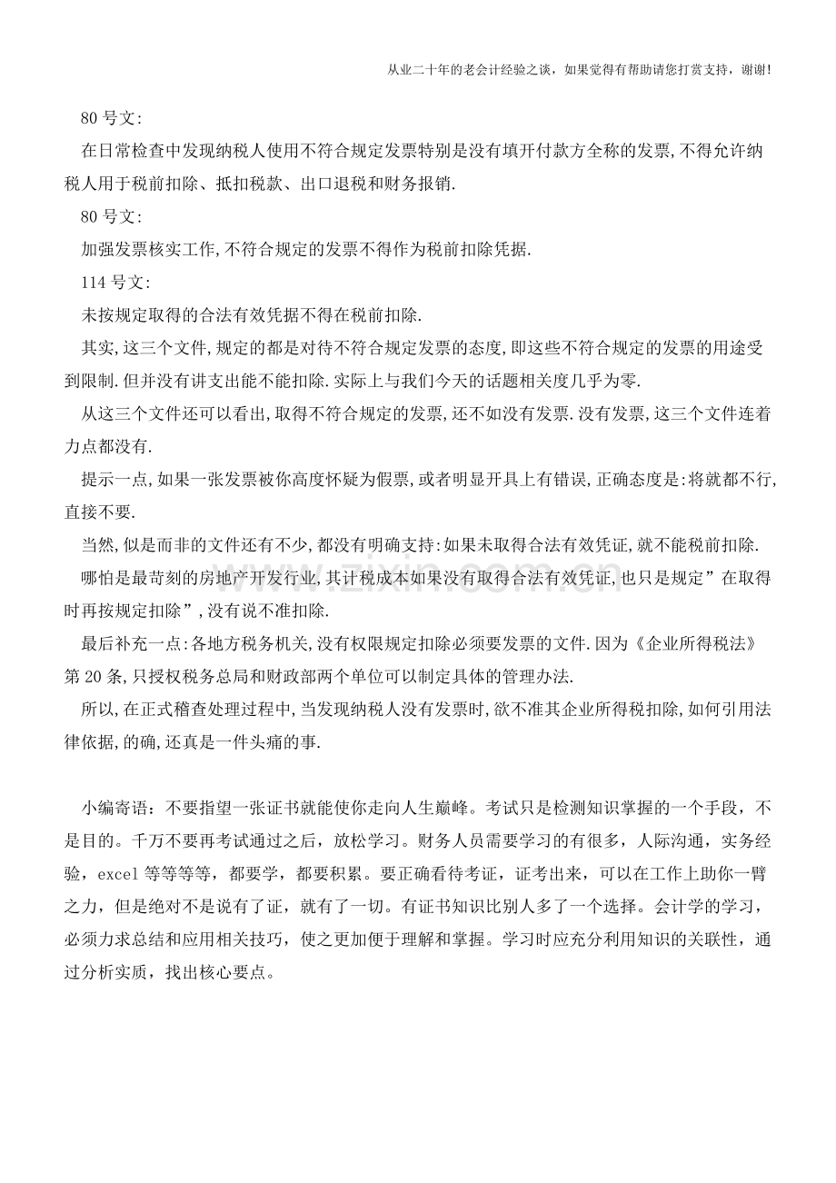 无发票不准扣除-没有法律依据(老会计人的经验).doc_第2页