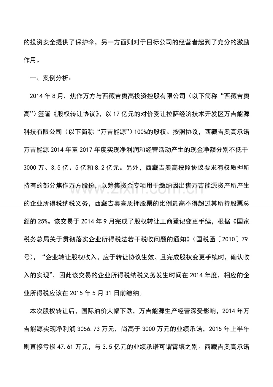 会计实务：从一则案例看上市公司并购中“对赌协议”潜藏的巨大税务风险.doc_第2页