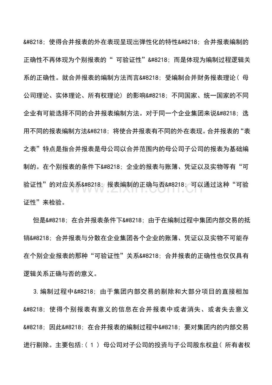 会计实务：合并报表的编制特点以及财务分析.doc_第2页