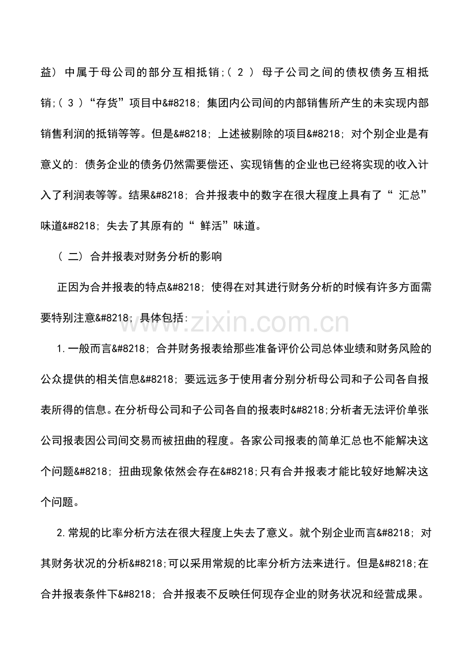 会计实务：合并报表的编制特点以及财务分析.doc_第3页