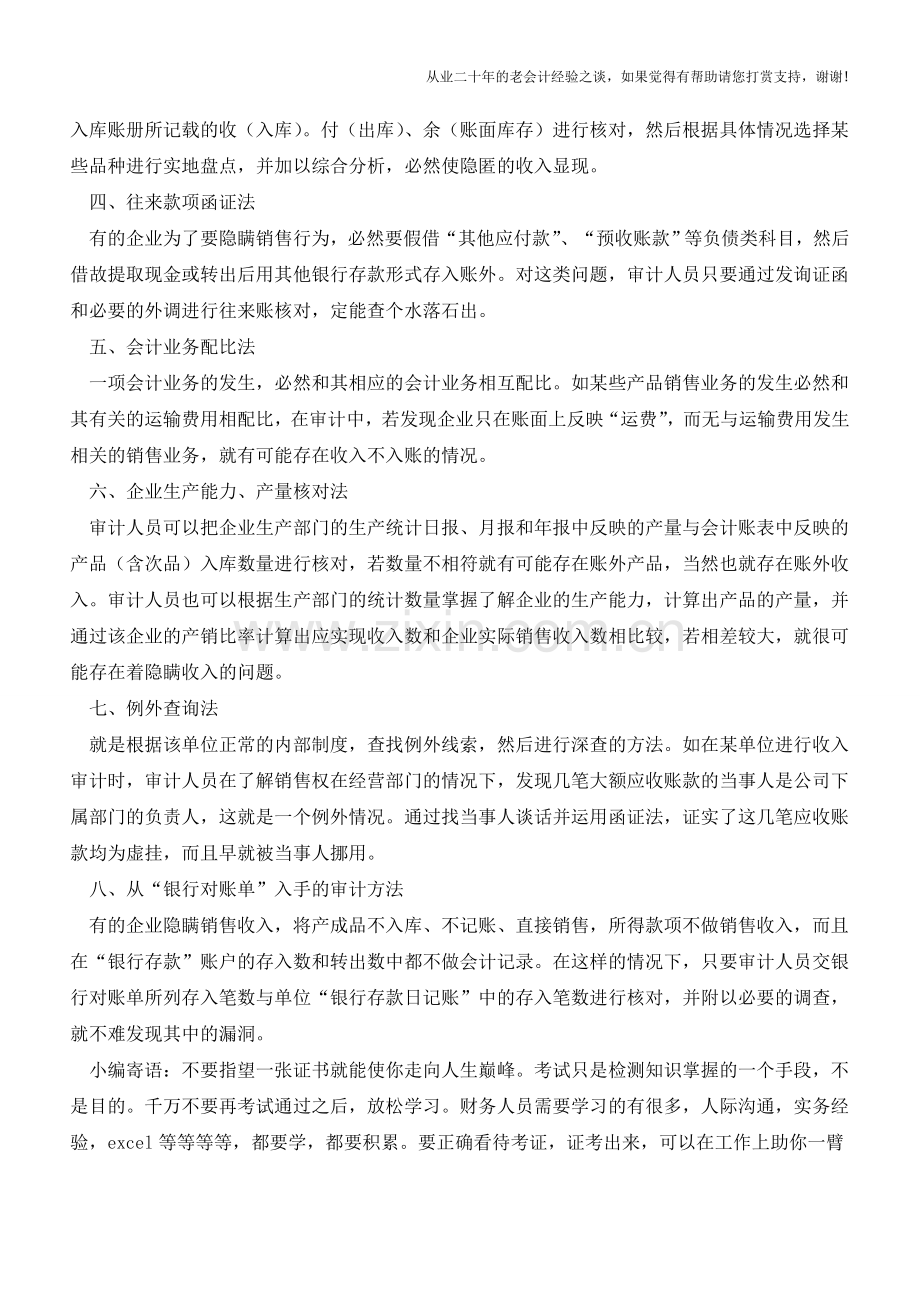 企业收入审计八个方法【会计实务经验之谈】.doc_第2页