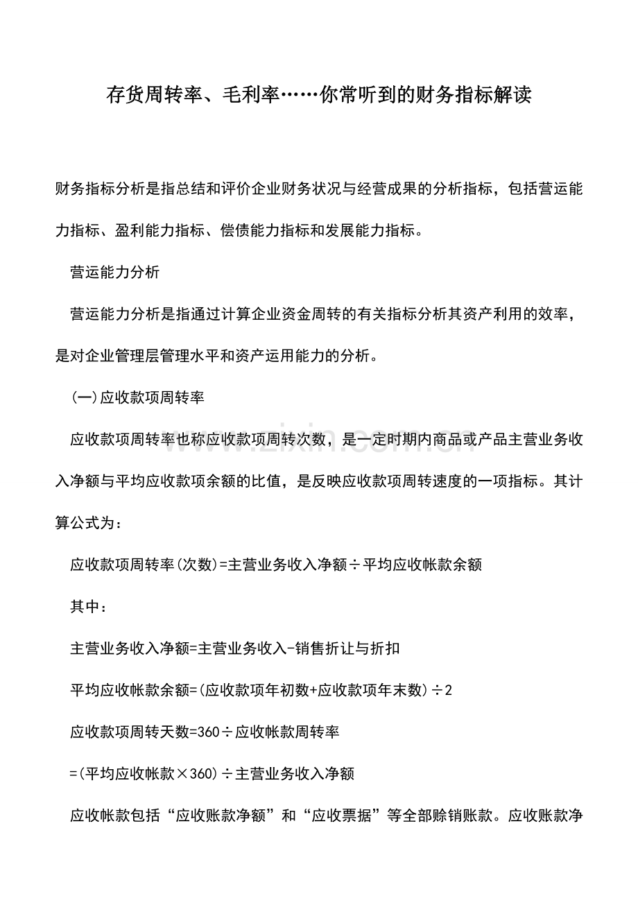 会计实务：存货周转率、毛利率……你常听到的财务指标解读.doc_第1页