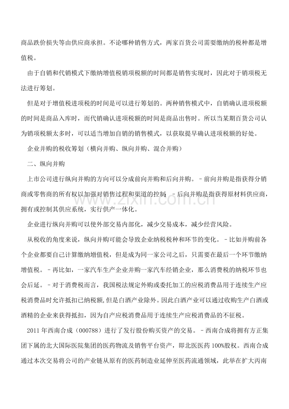 企业并购的税收筹划(横向并购、纵向并购、混合并购).doc_第2页