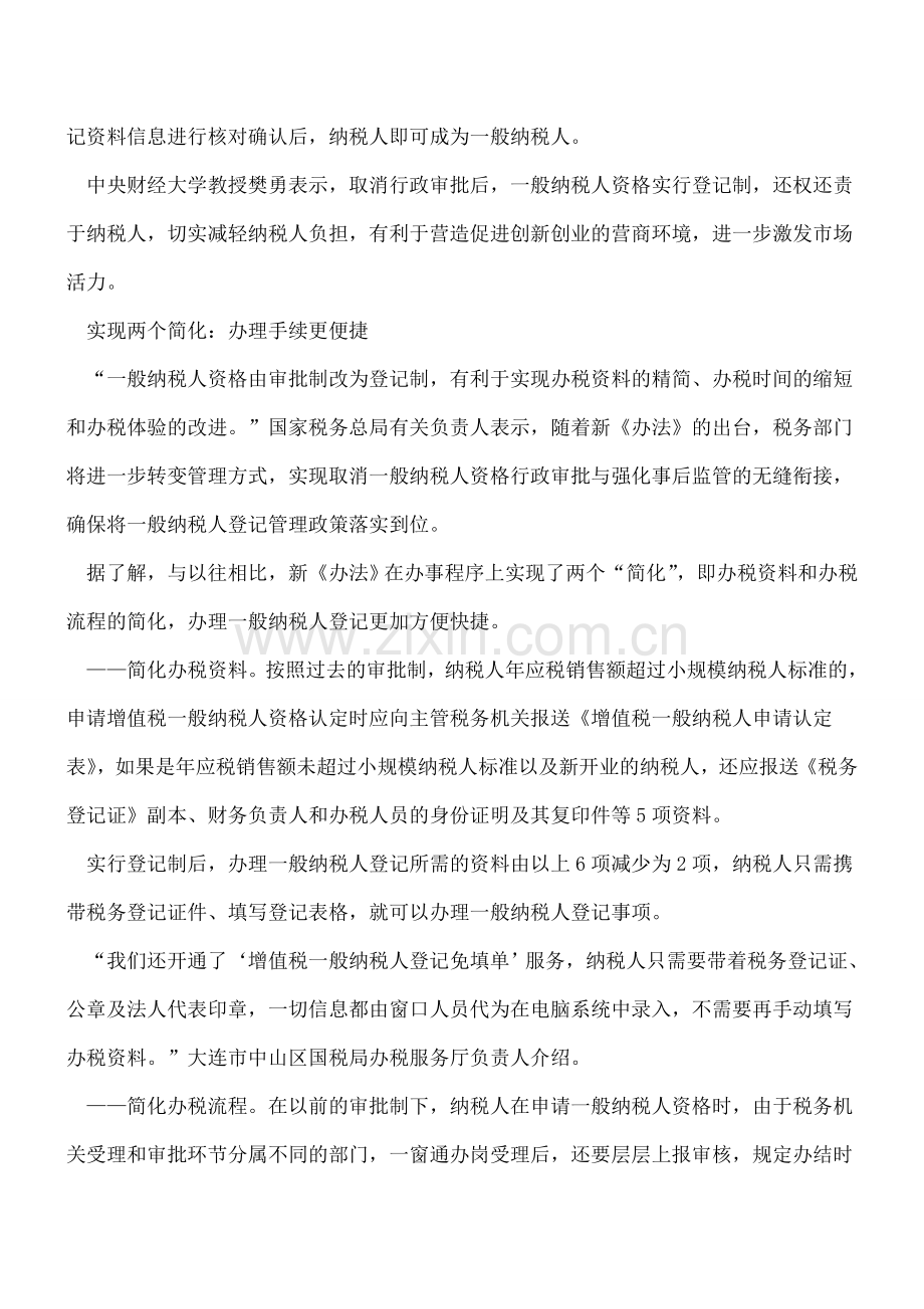 税务总局解读：一般纳税人资格审批变登记的作用!.doc_第2页