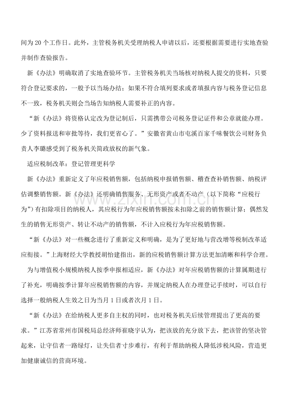 税务总局解读：一般纳税人资格审批变登记的作用!.doc_第3页