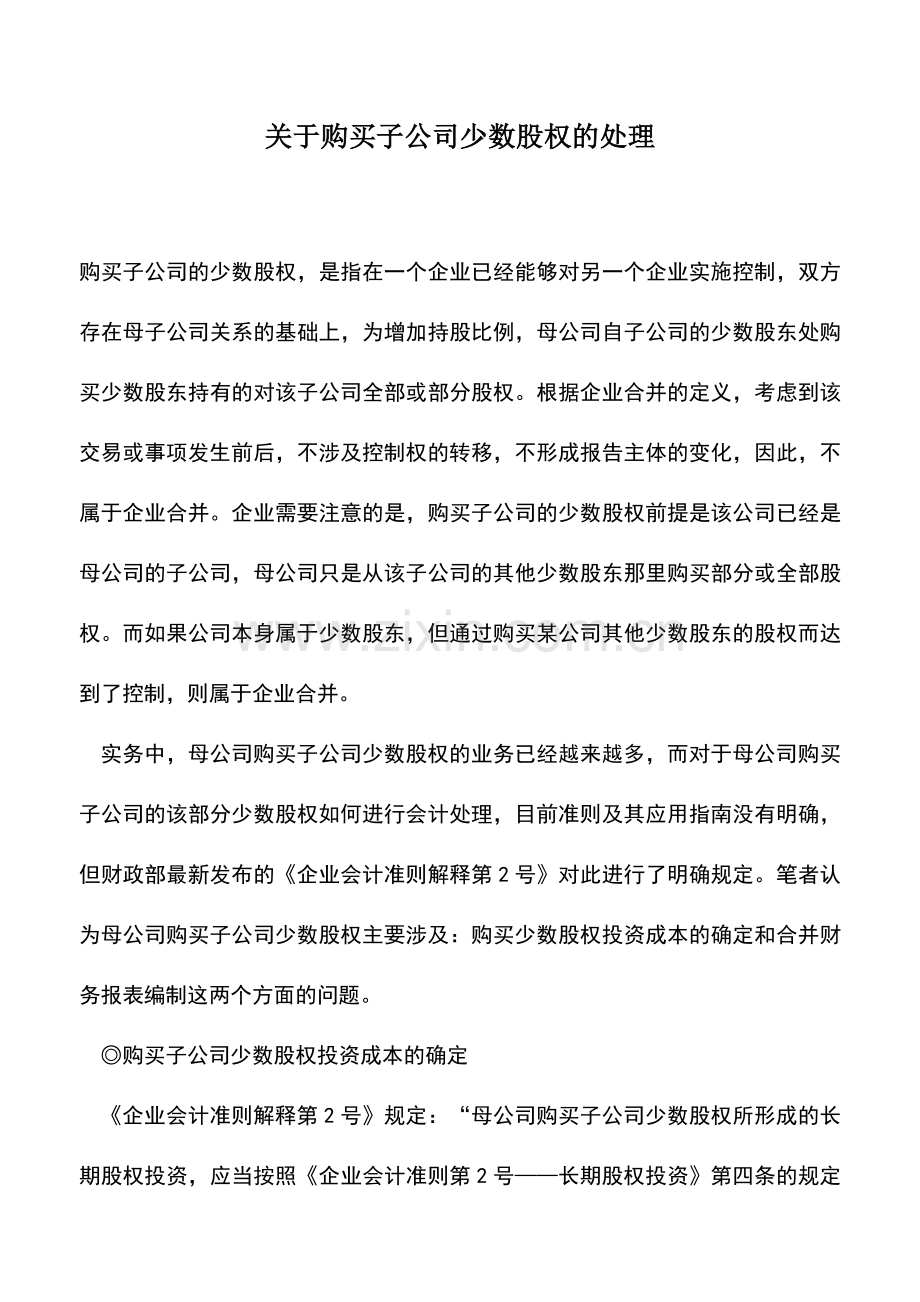 会计实务：关于购买子公司少数股权的处理.doc_第1页