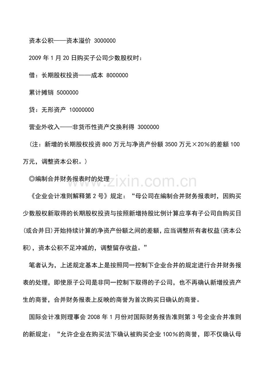 会计实务：关于购买子公司少数股权的处理.doc_第3页