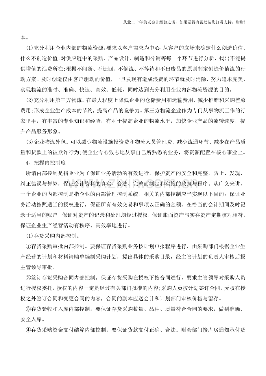 加强存货成本管理的方法【会计实务经验之谈】.doc_第2页