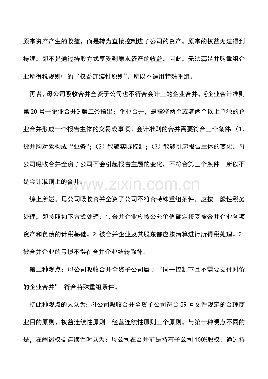 会计实务：吸收合并全资子公司是否属于特殊重组.doc_第2页