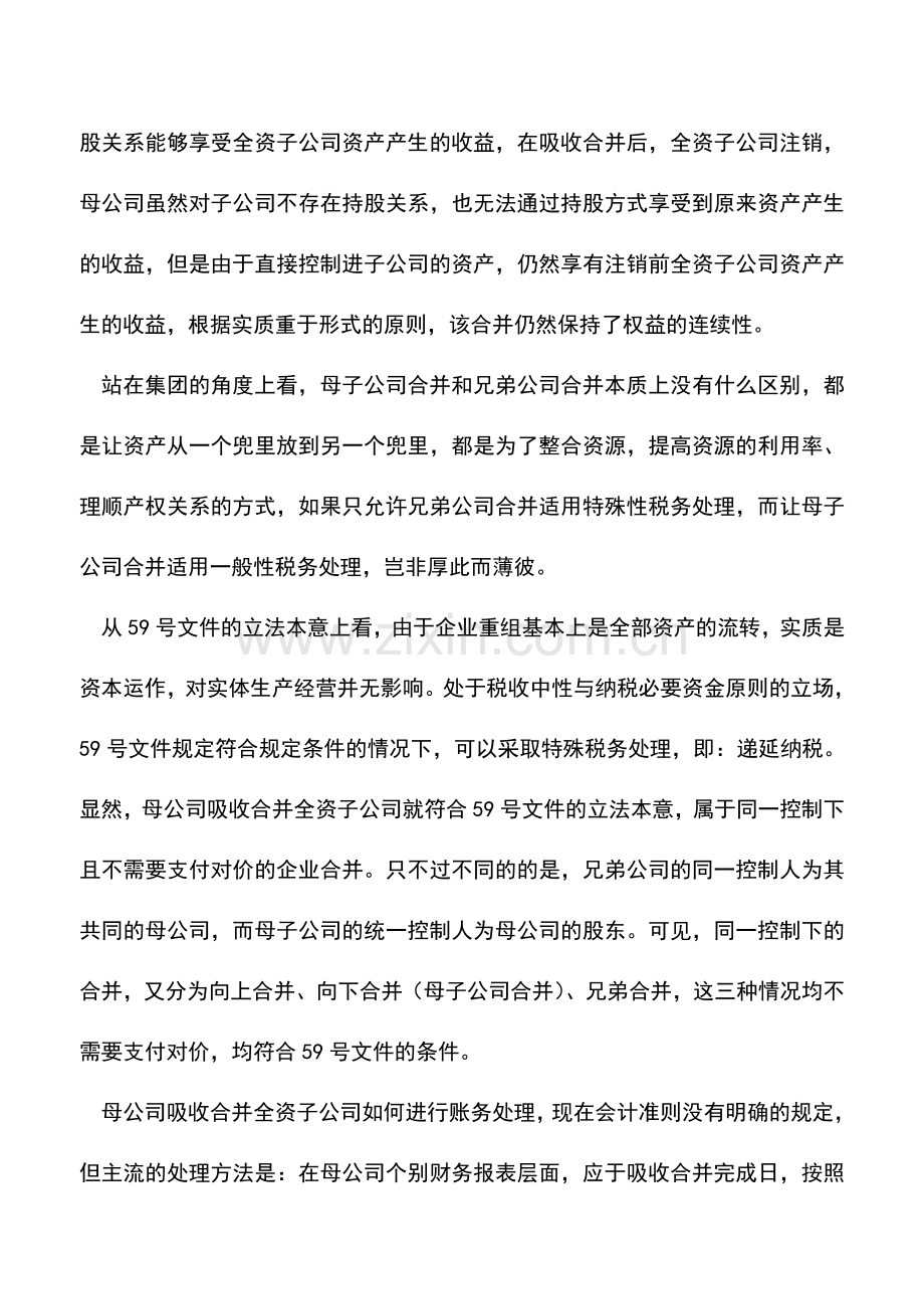 会计实务：吸收合并全资子公司是否属于特殊重组.doc_第3页