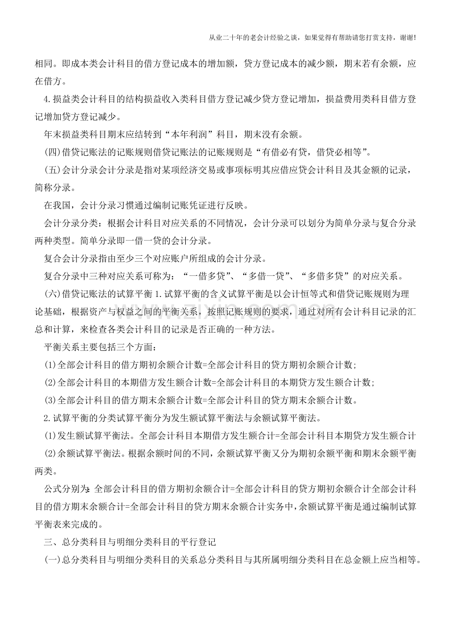 复式记账法知识点【会计实务经验之谈】.doc_第2页