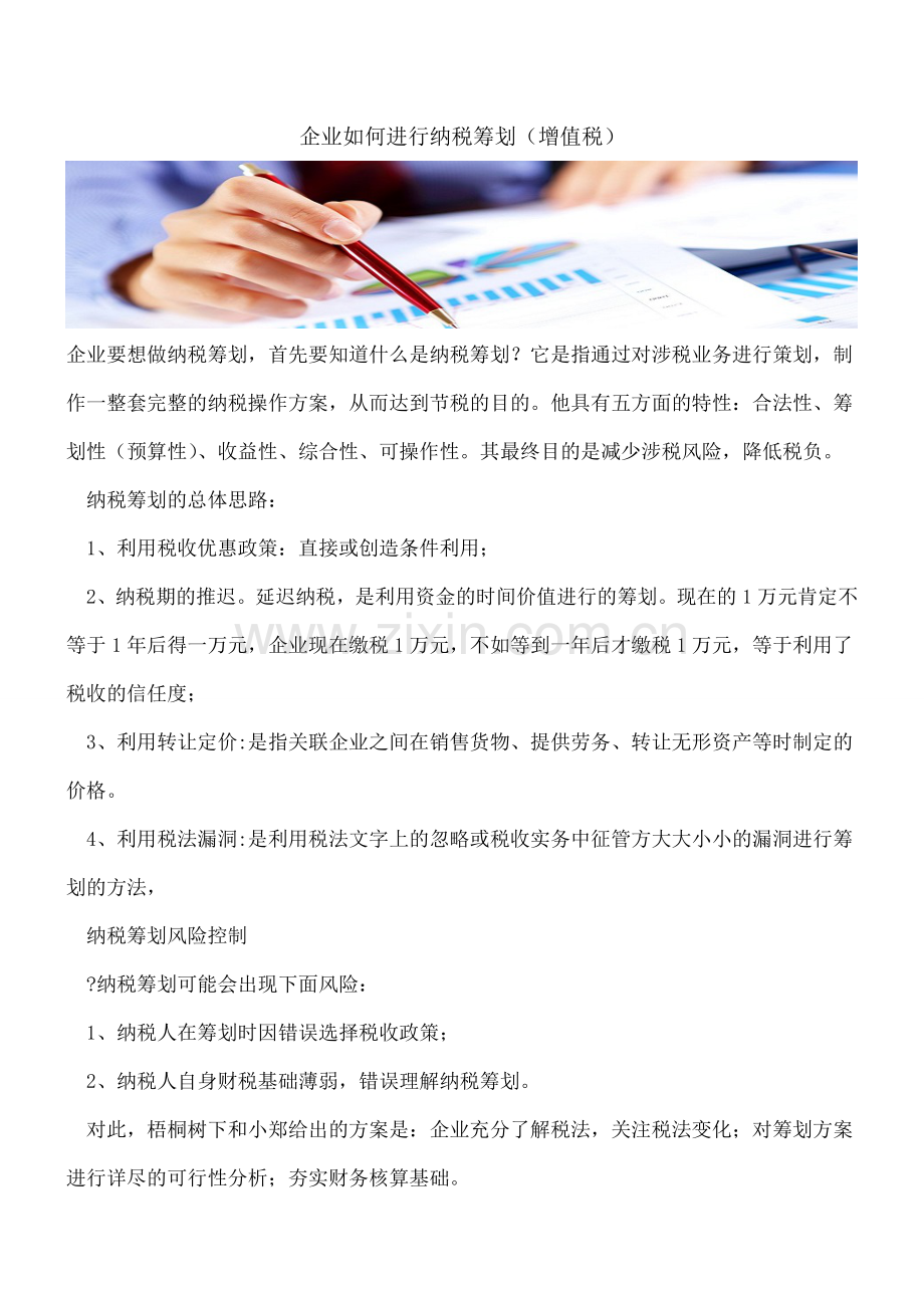 企业如何进行纳税筹划(增值税).doc_第1页