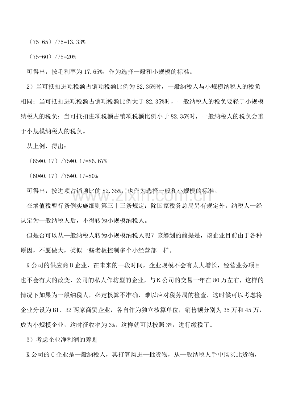 企业如何进行纳税筹划(增值税).doc_第3页