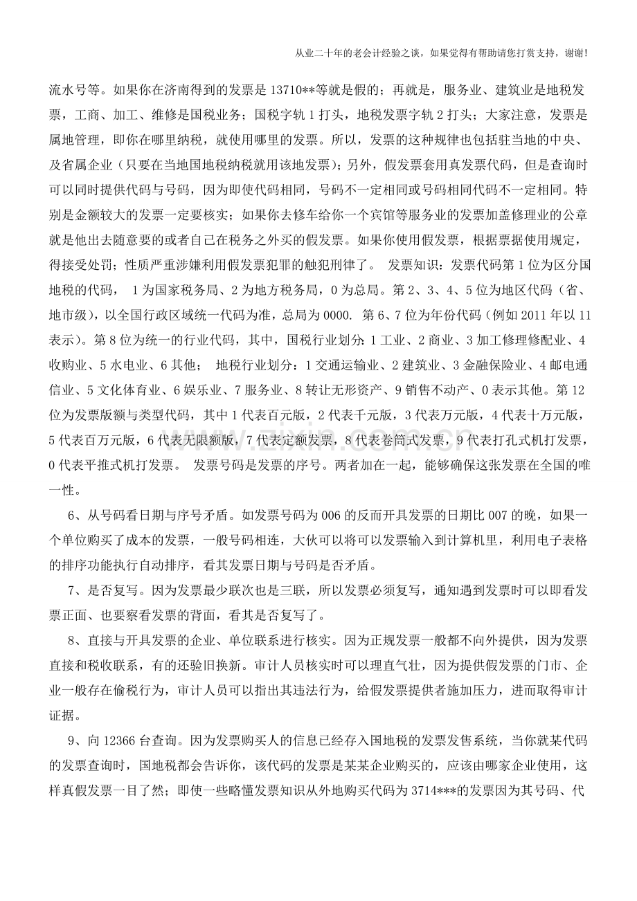 常用发票知识汇总【会计实务经验之谈】.doc_第2页