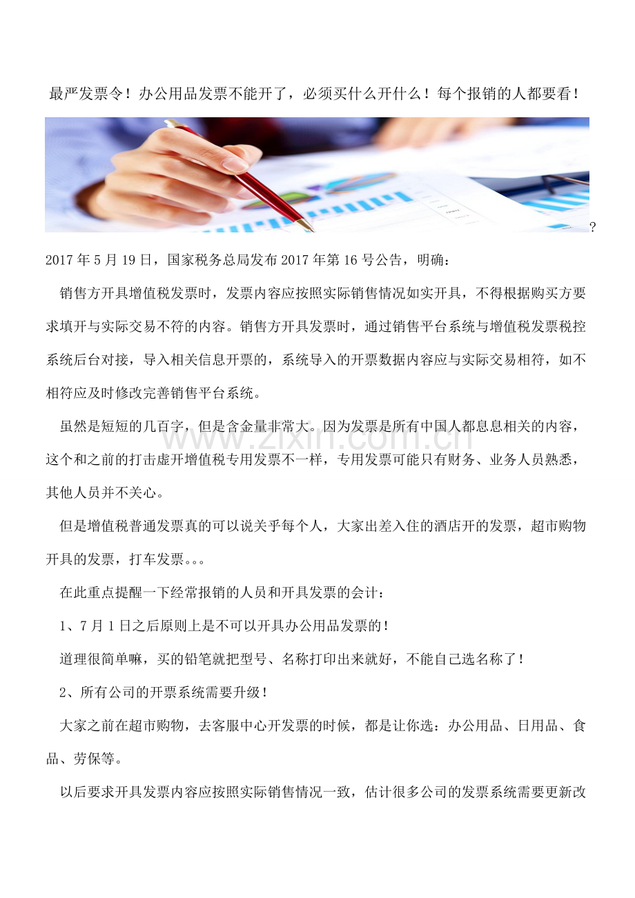 最严发票令!办公用品发票不能开了-必须买什么开什么!每个报销的人都要看!.doc_第1页