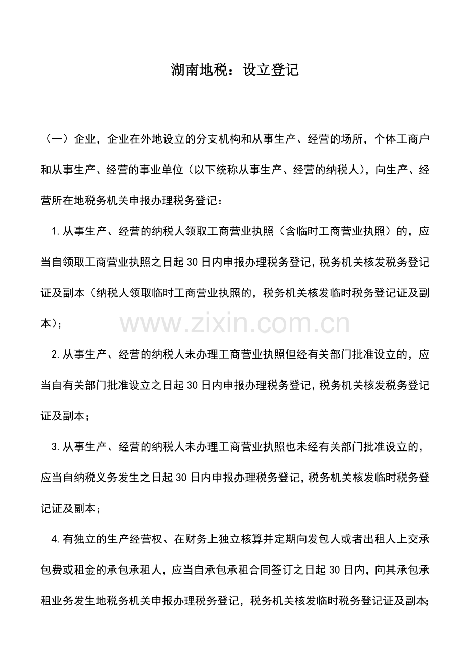 会计实务：湖南地税：设立登记.doc_第1页