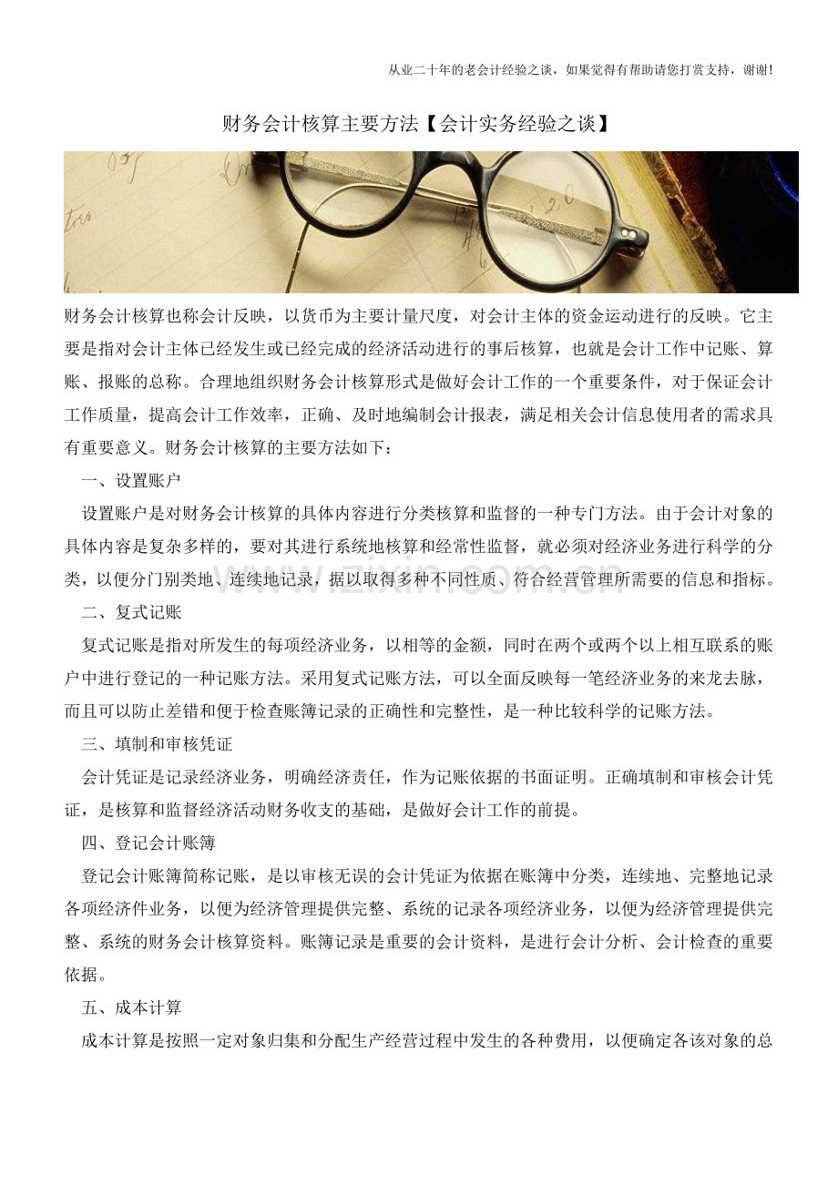 财务会计核算主要方法【会计实务经验之谈】.doc_第1页