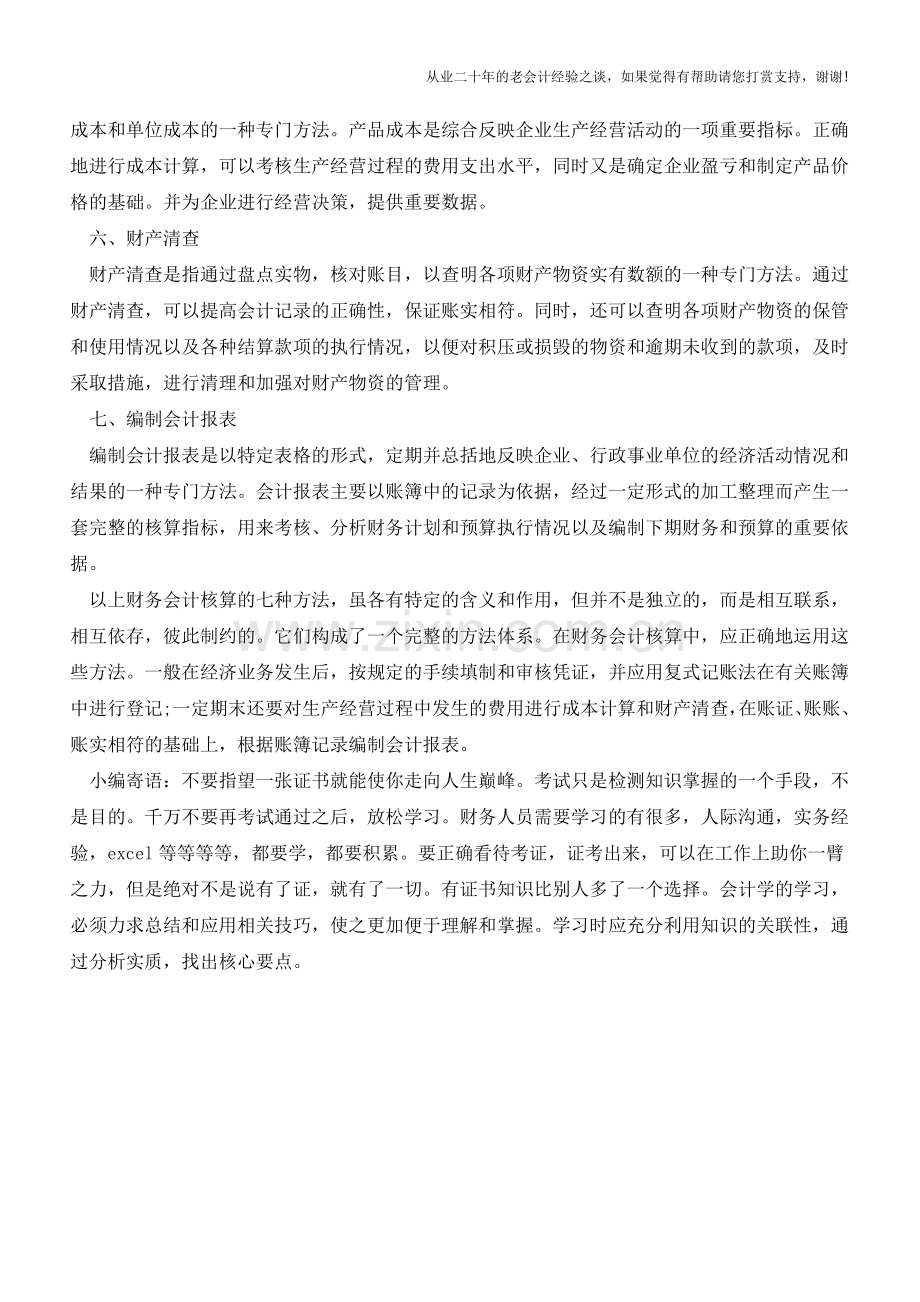 财务会计核算主要方法【会计实务经验之谈】.doc_第2页