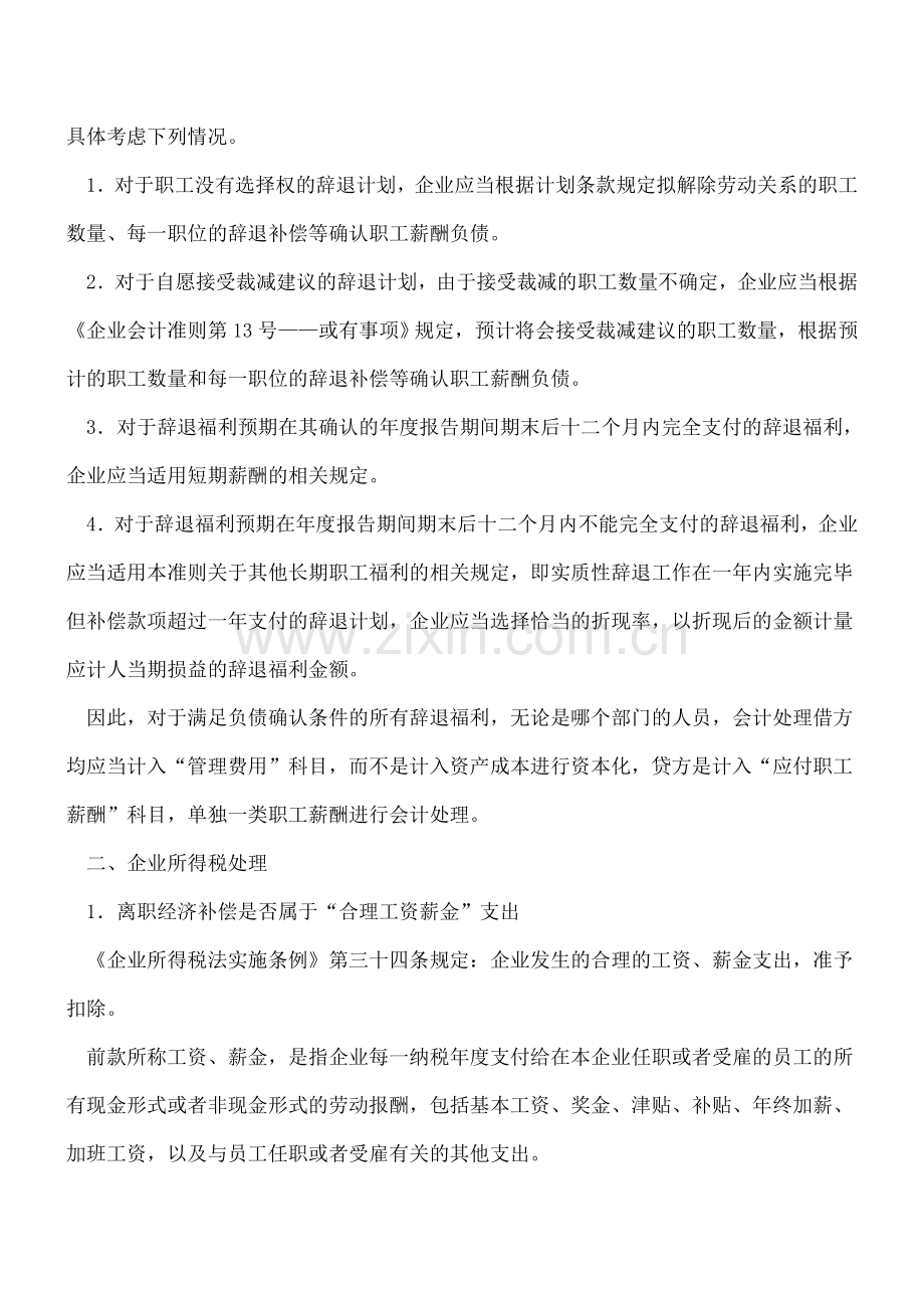 员工离职补偿金如何进行会计与税务处理.doc_第2页