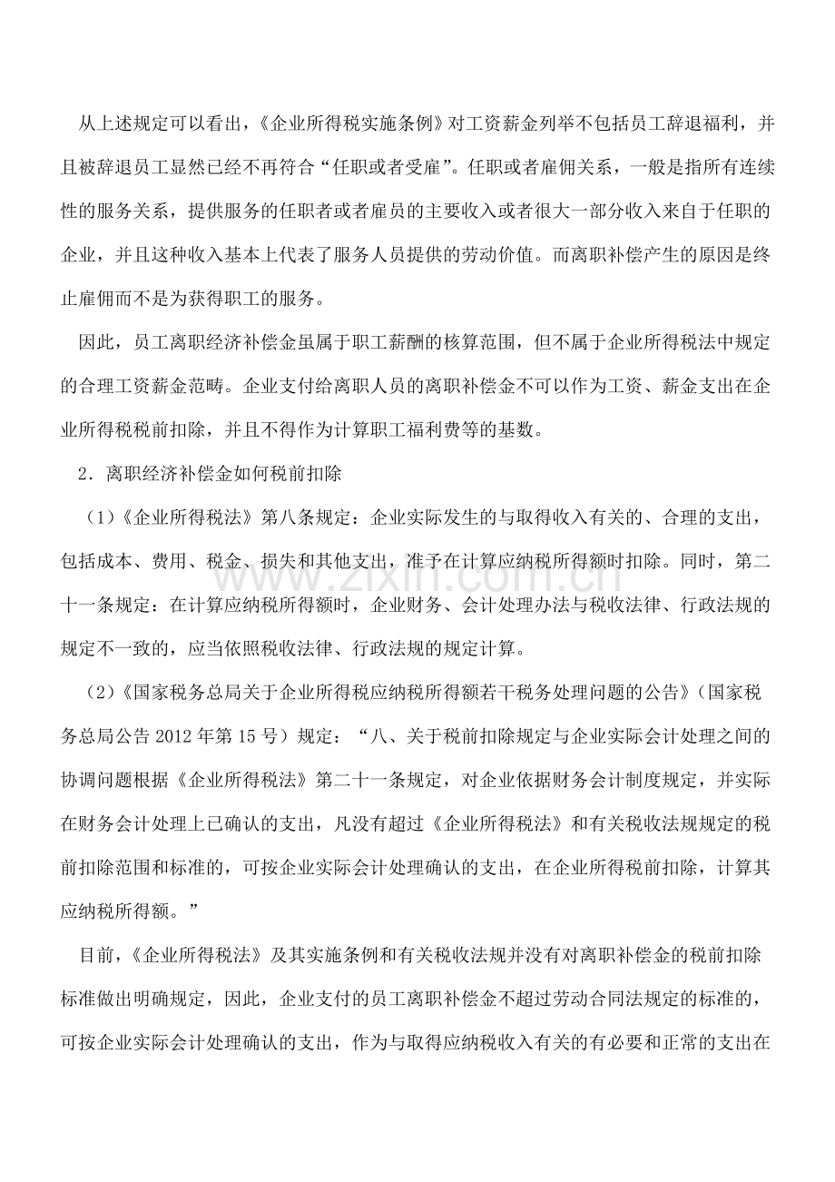 员工离职补偿金如何进行会计与税务处理.doc_第3页