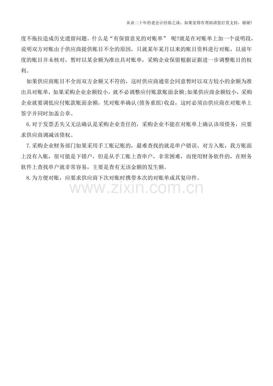 企业应付账款对账有八点需注意【会计实务经验之谈】.doc_第2页