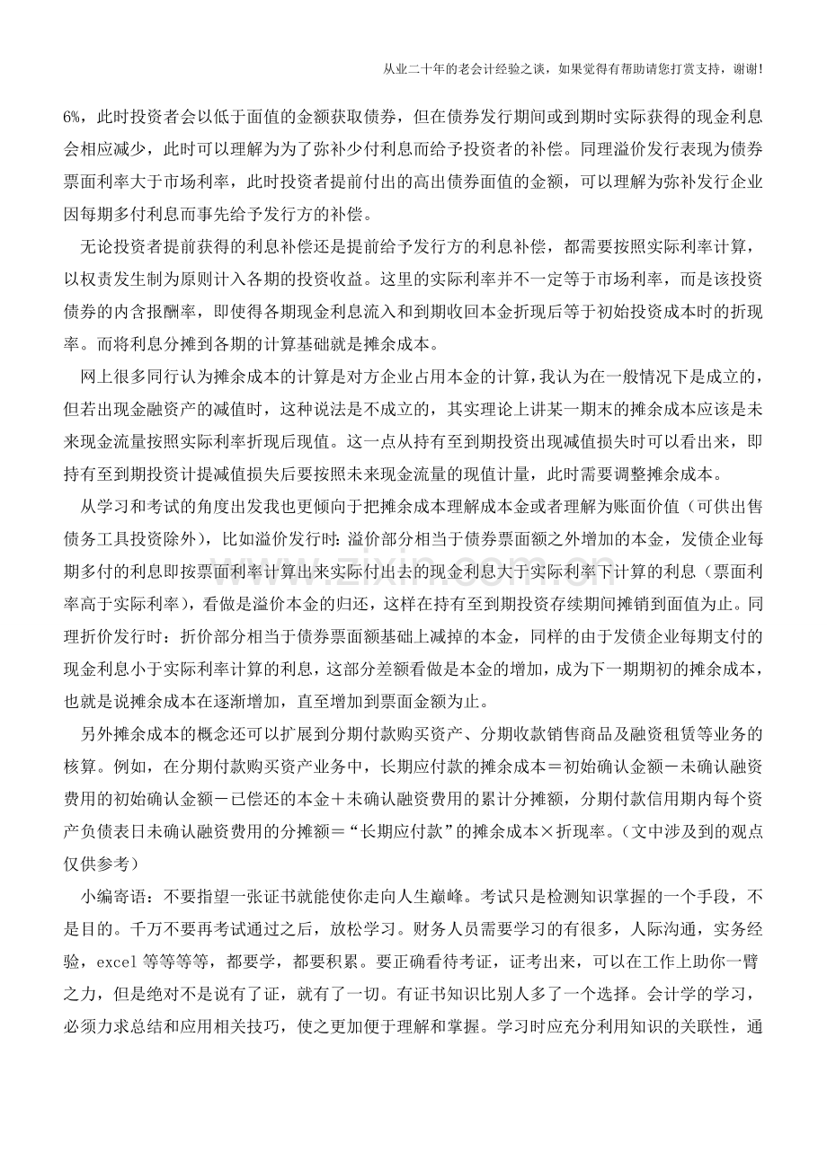 持有至到期投资摊余成本的产生与计算【会计实务经验之谈】.doc_第2页