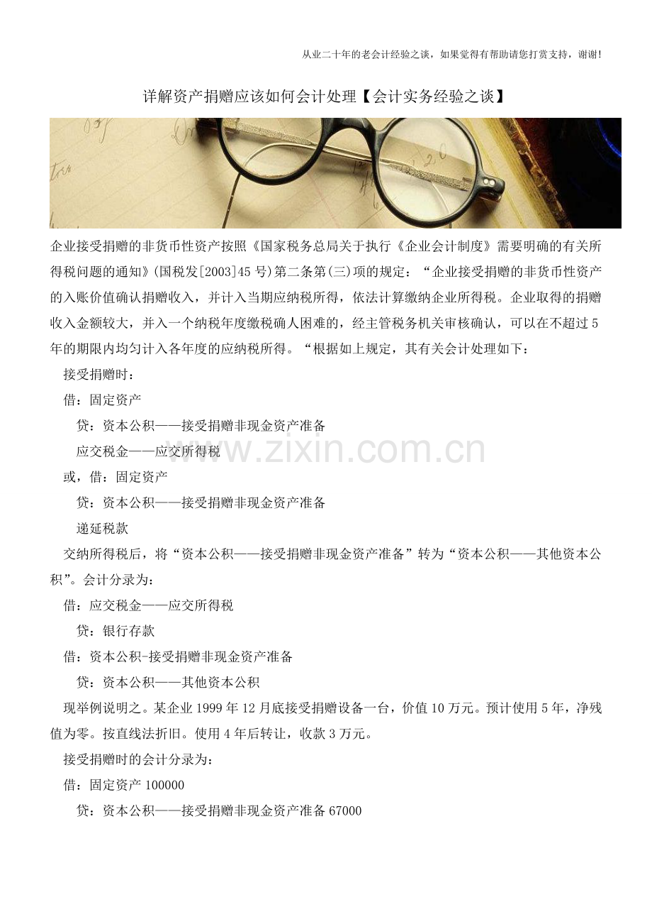 详解资产捐赠应该如何会计处理【会计实务经验之谈】.doc_第1页