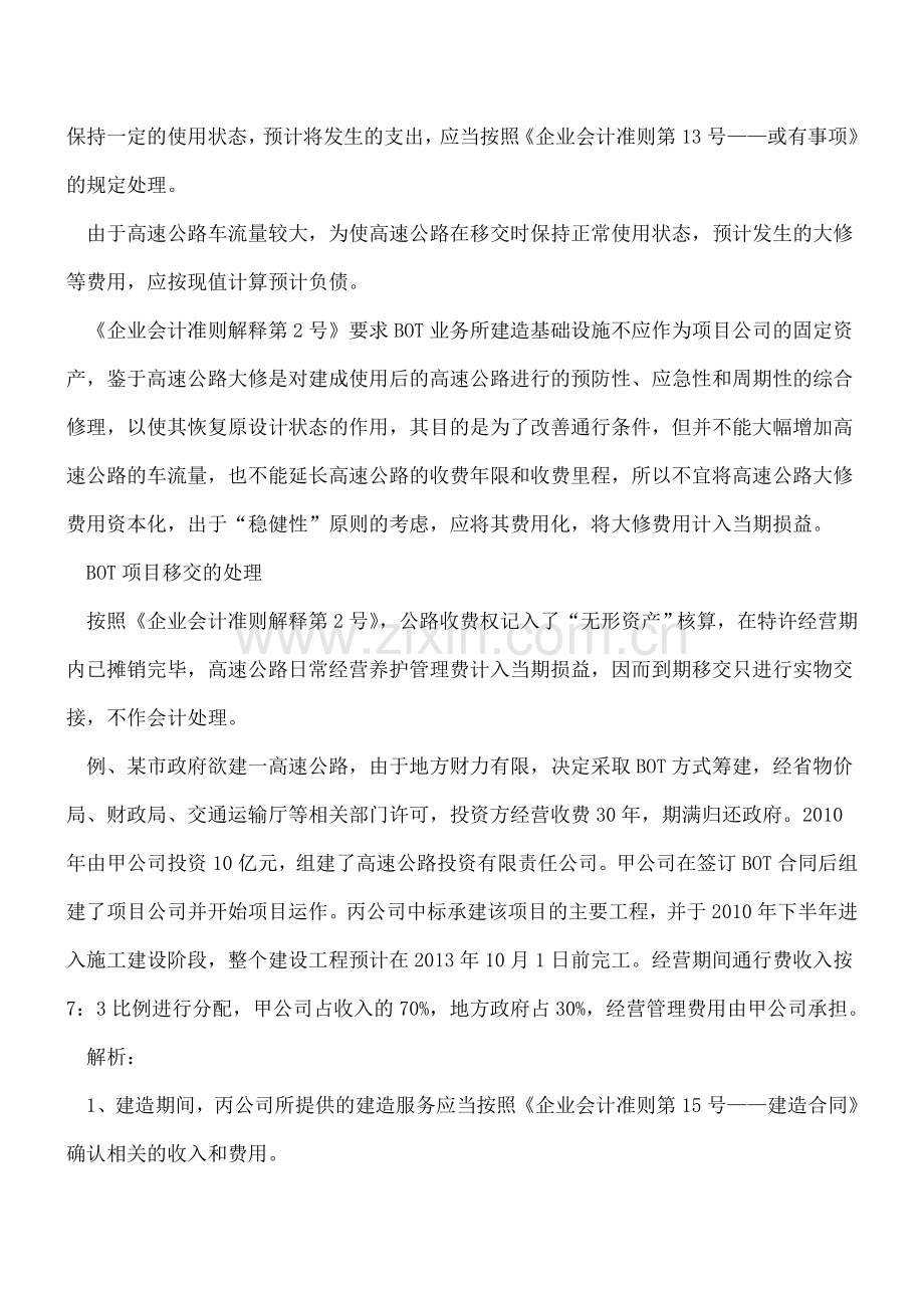 高速公路BOT方式的会计处理.doc_第2页