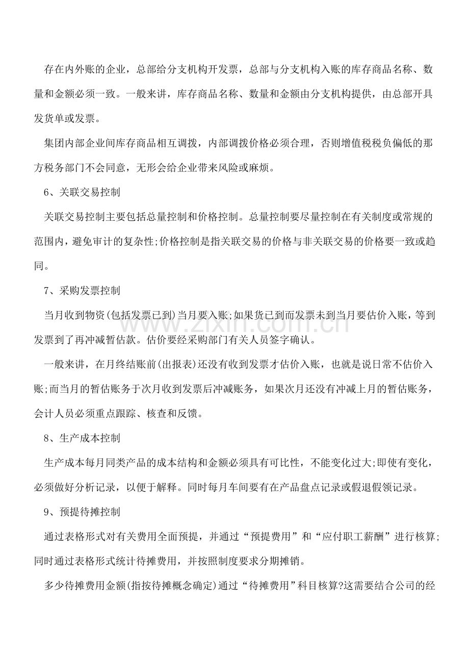 会计核算过程中要注意的控制事项.doc_第2页