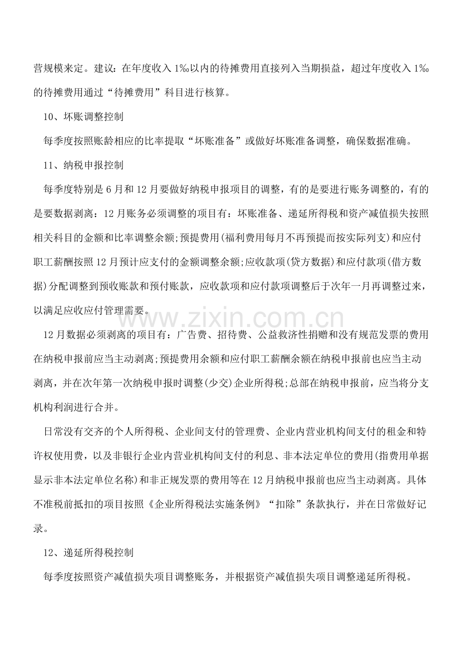 会计核算过程中要注意的控制事项.doc_第3页