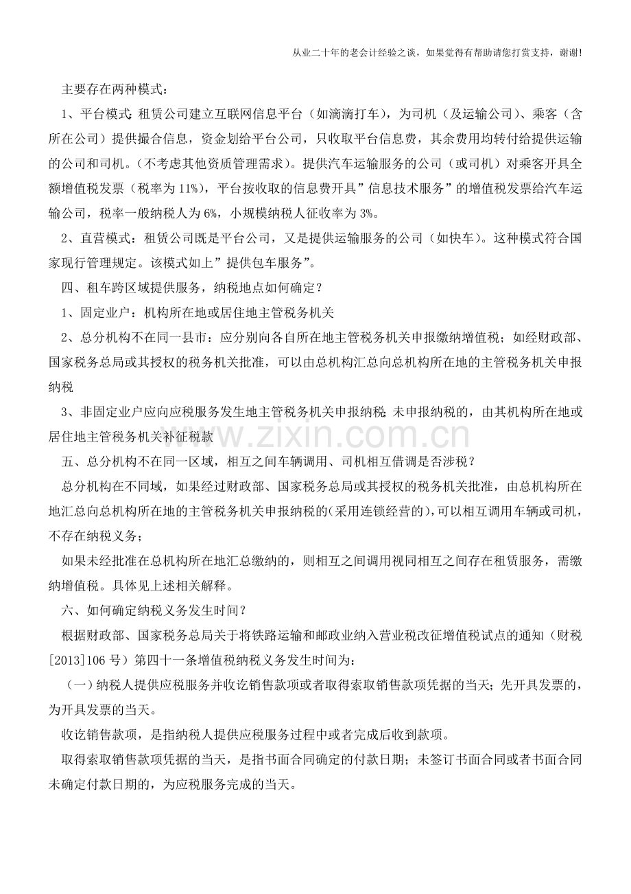 汽车租赁行业涉税问题解析(老会计人的经验).doc_第3页