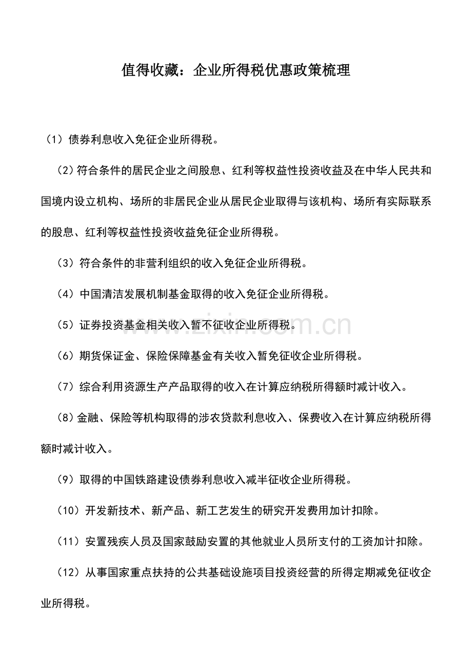 会计实务：值得收藏：企业所得税优惠政策梳理.doc_第1页