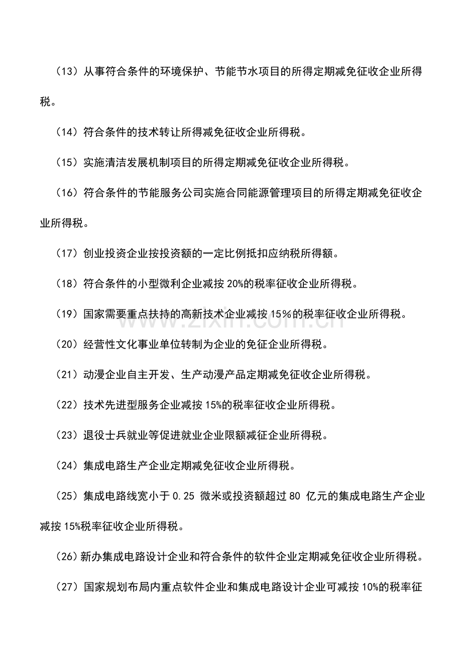 会计实务：值得收藏：企业所得税优惠政策梳理.doc_第2页