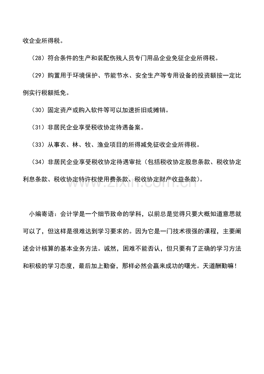 会计实务：值得收藏：企业所得税优惠政策梳理.doc_第3页