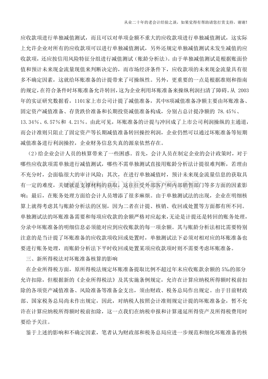 关于坏账准备核算的思考【会计实务经验之谈】.doc_第2页