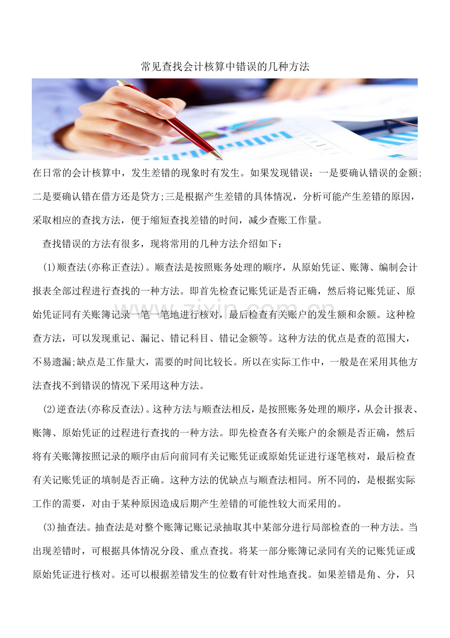 常见查找会计核算中错误的几种方法.doc_第1页