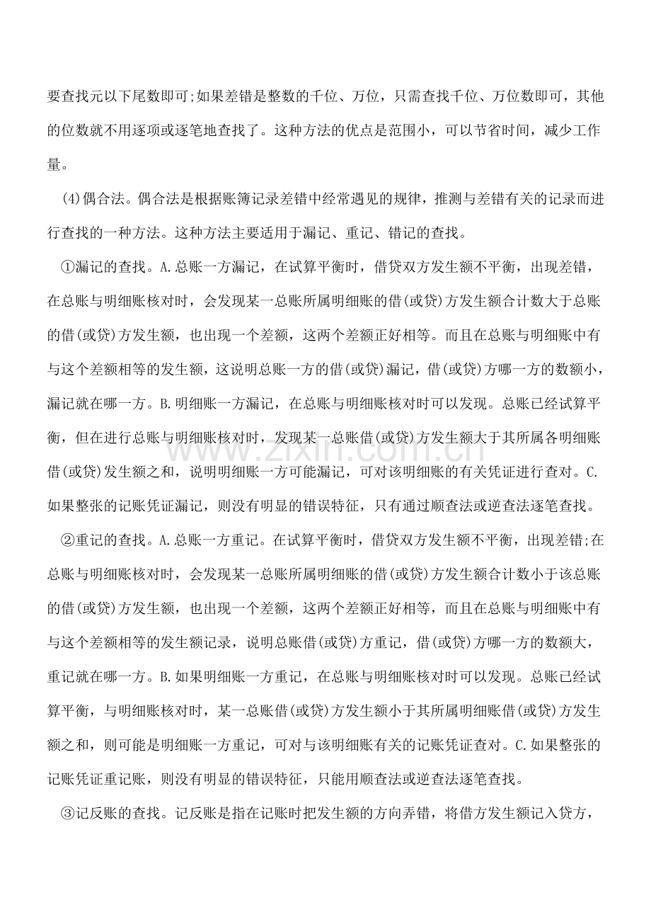 常见查找会计核算中错误的几种方法.doc_第2页