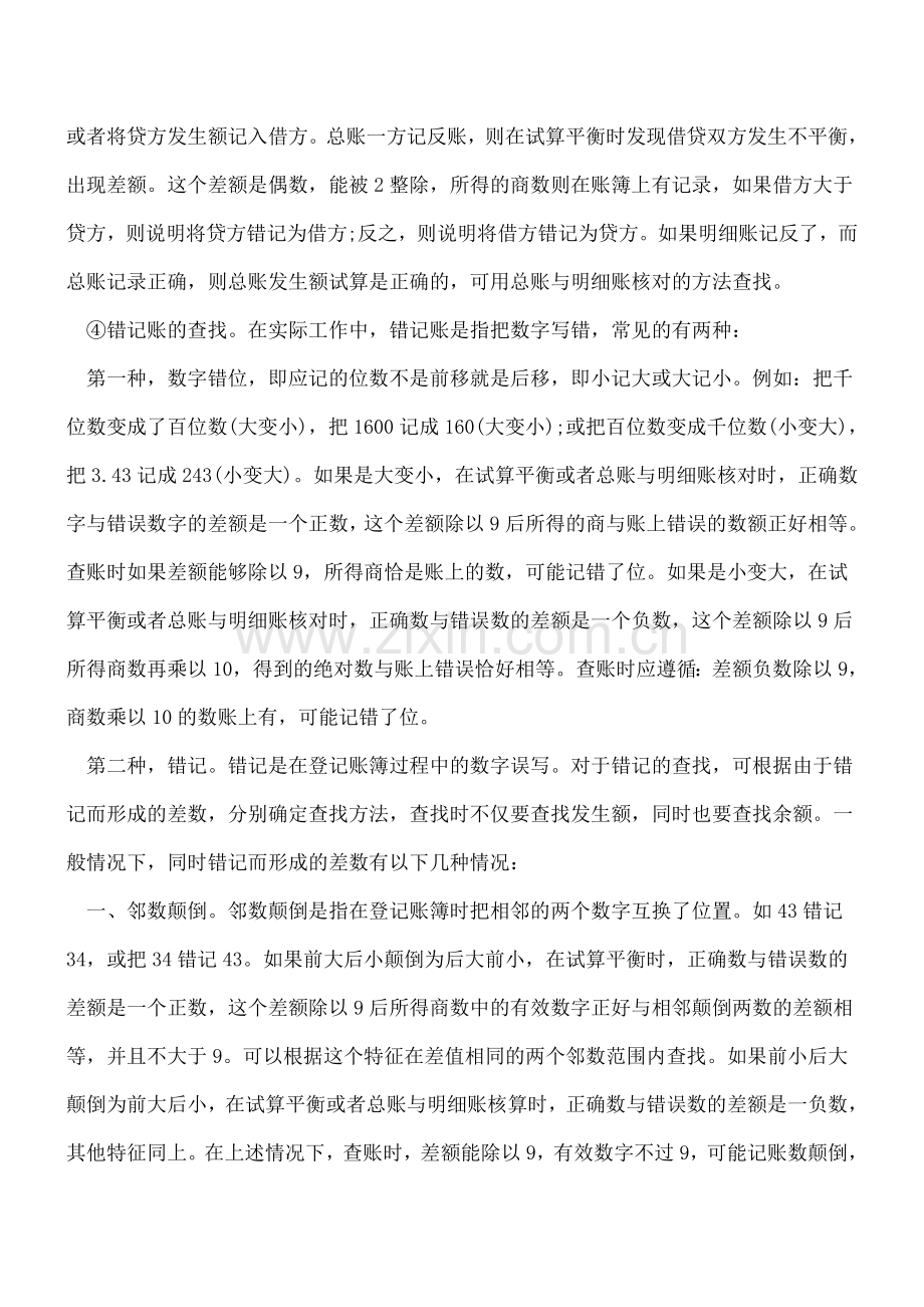 常见查找会计核算中错误的几种方法.doc_第3页