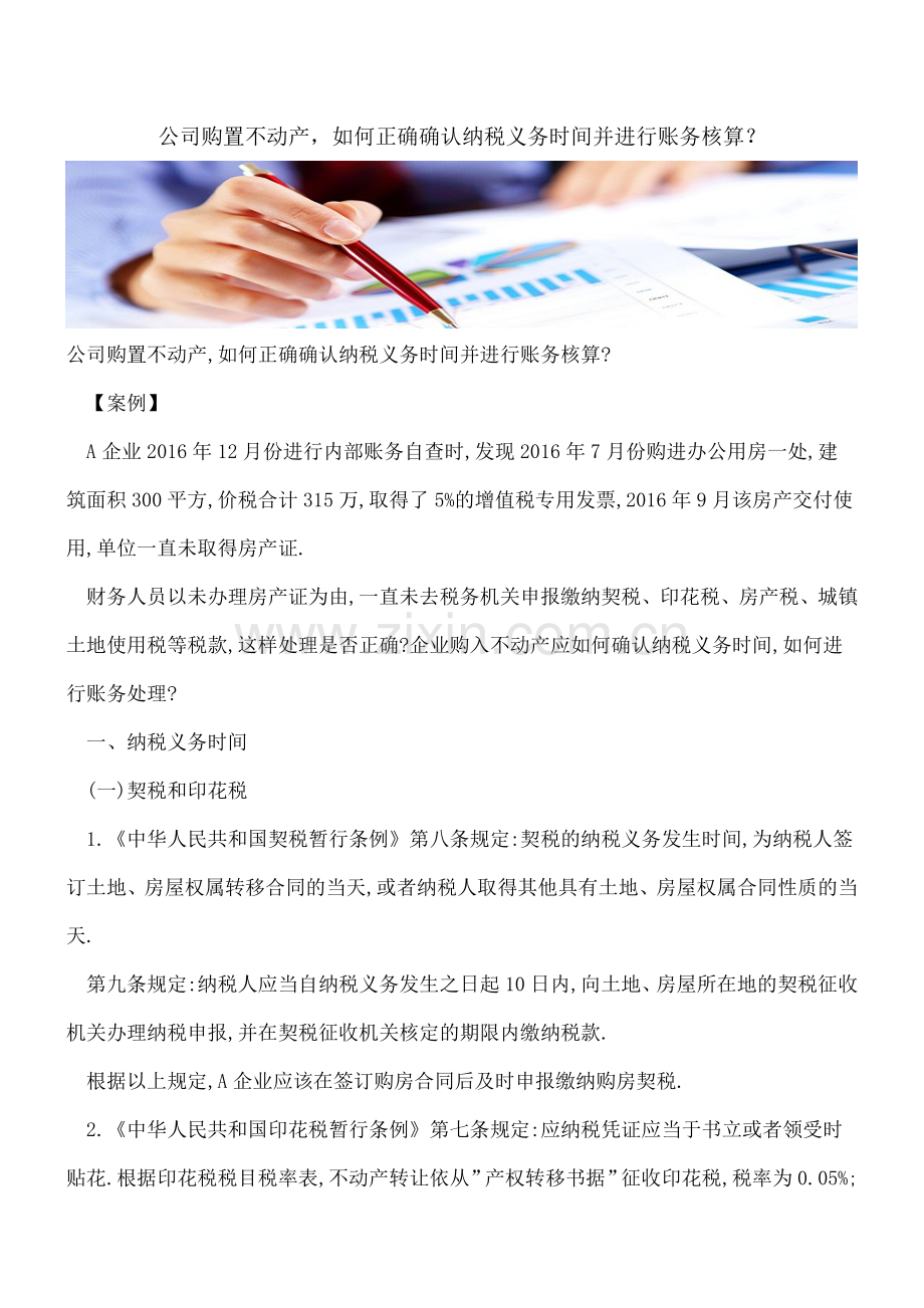 公司购置不动产-如何正确确认纳税义务时间并进行账务核算？.doc_第1页