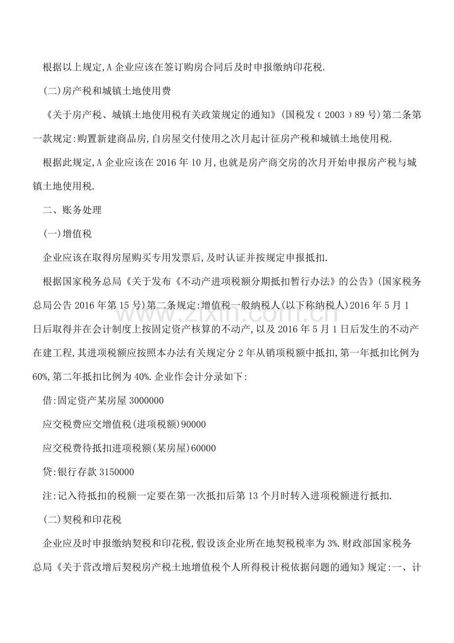 公司购置不动产-如何正确确认纳税义务时间并进行账务核算？.doc_第2页