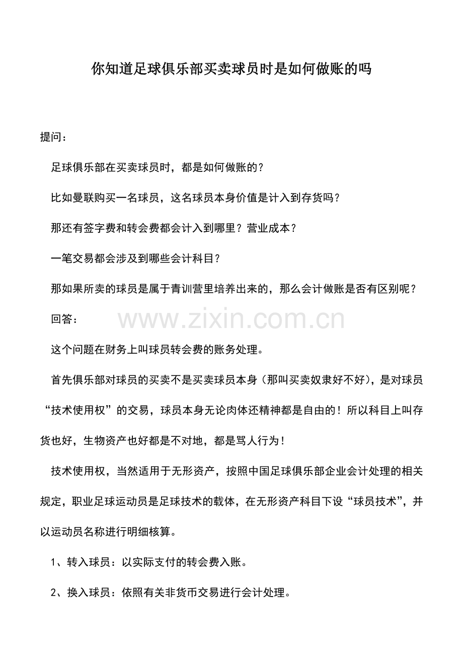 会计实务：你知道足球俱乐部买卖球员时是如何做账的吗.doc_第1页