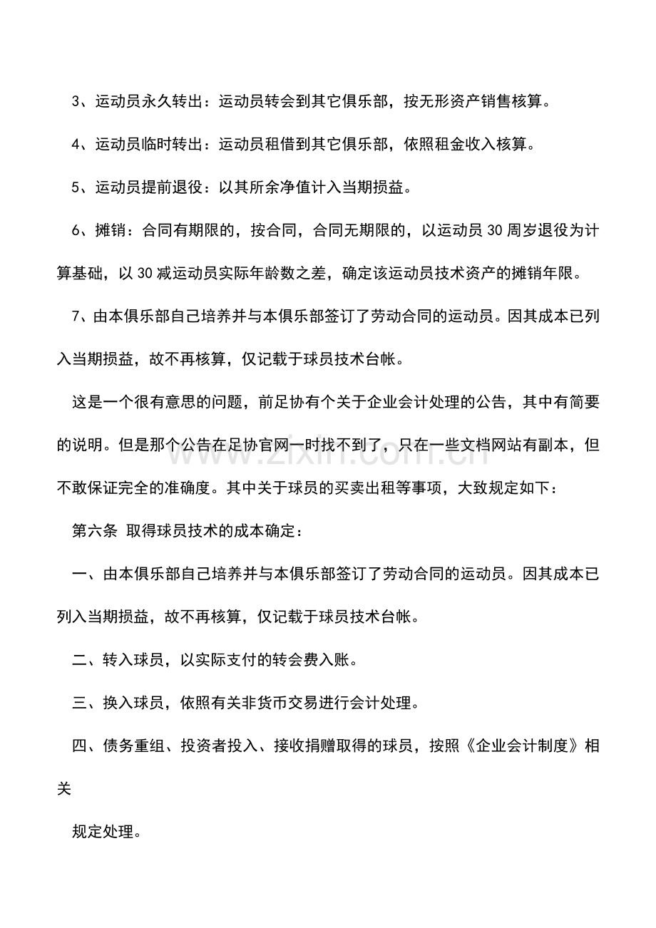 会计实务：你知道足球俱乐部买卖球员时是如何做账的吗.doc_第2页