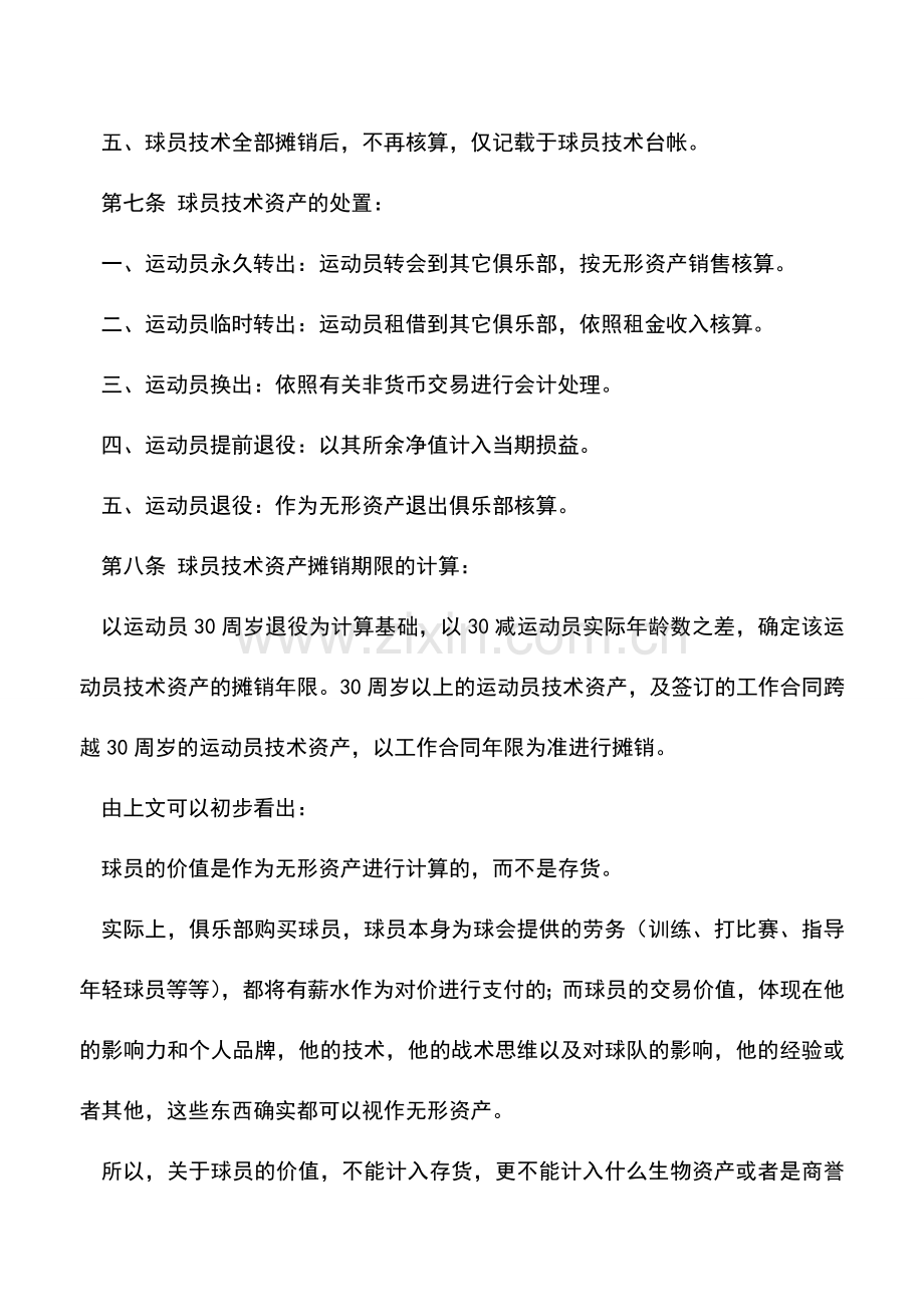 会计实务：你知道足球俱乐部买卖球员时是如何做账的吗.doc_第3页