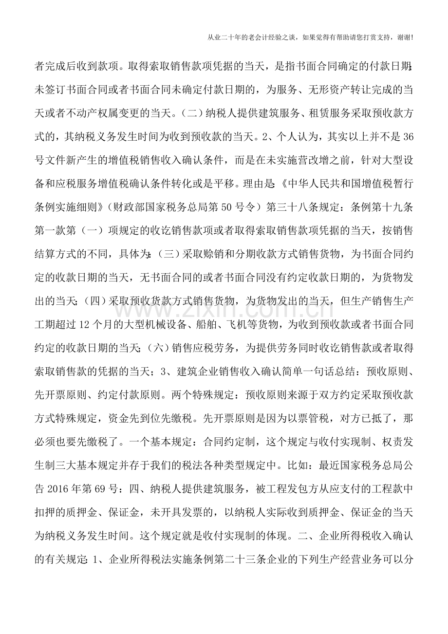 建筑企业如何在增值税、所得税、会计准则上确认销售收入的学习总结.doc_第2页