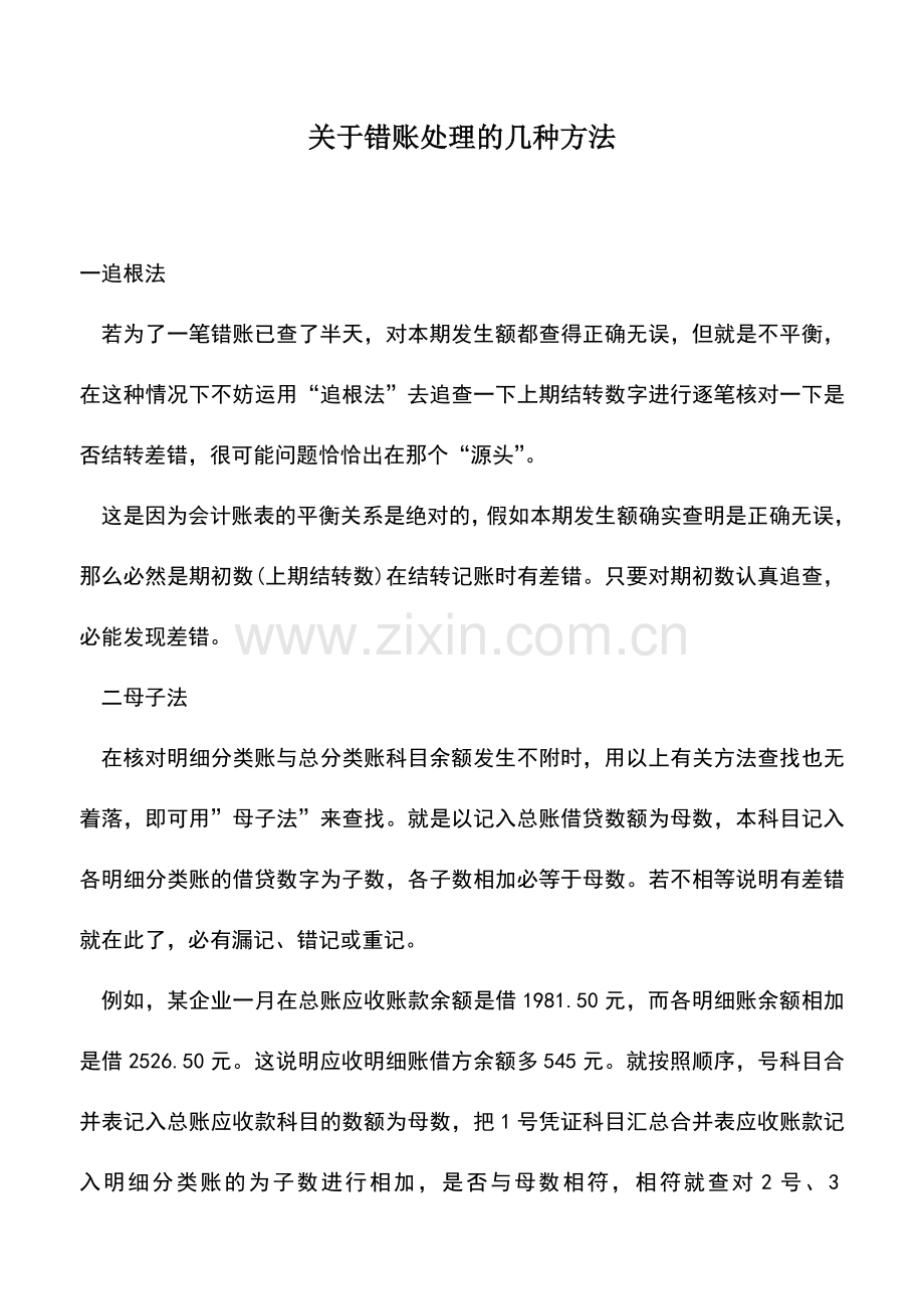 会计实务：关于错账处理的几种方法--.doc_第1页