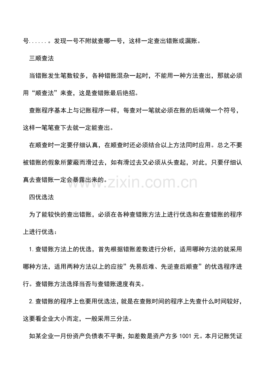 会计实务：关于错账处理的几种方法--.doc_第2页