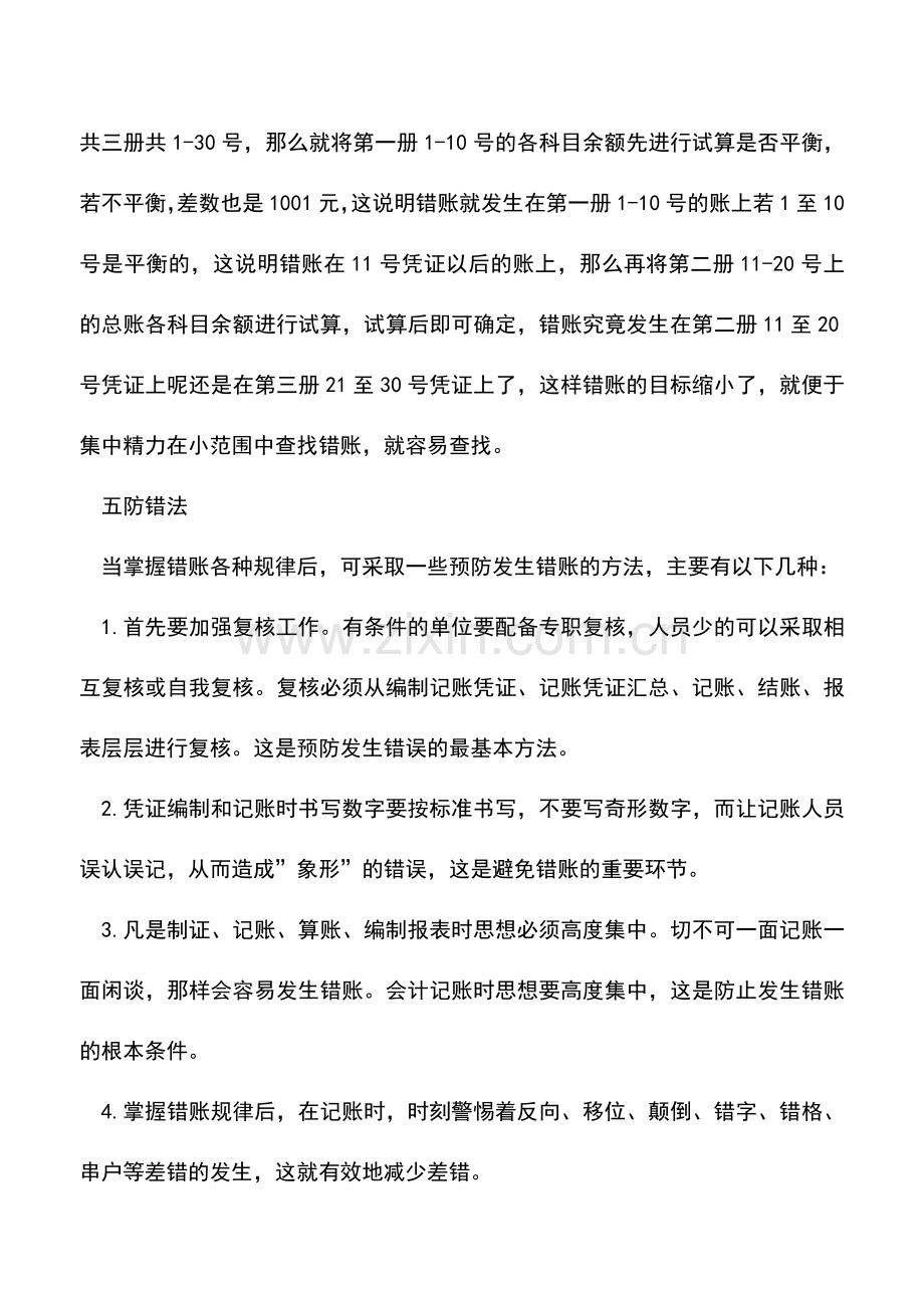 会计实务：关于错账处理的几种方法--.doc_第3页