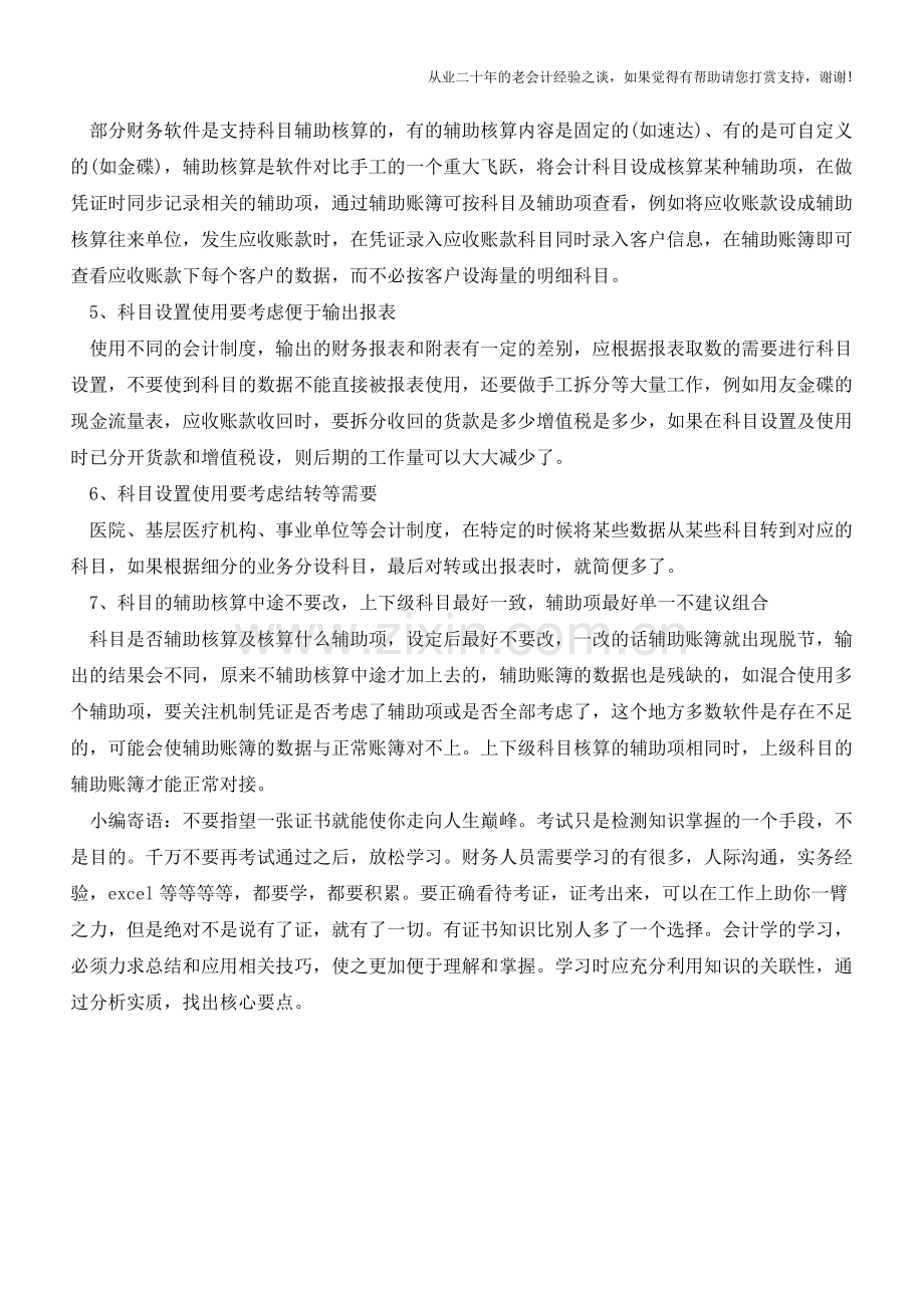 财务软件里科目设置的几点技巧【会计实务经验之谈】.doc_第2页